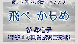 【朗読】杉みき子『飛べ かもめ』中学１年国語教科書掲載