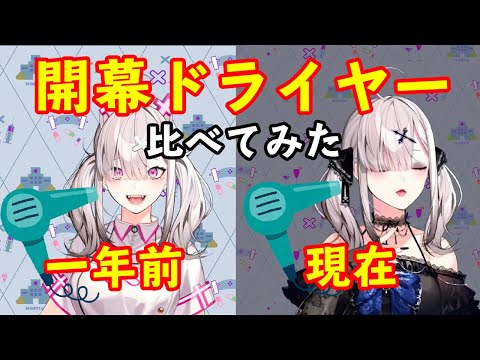 【健屋花那】開幕ドライヤー比べてみた【ぶぉーん】
