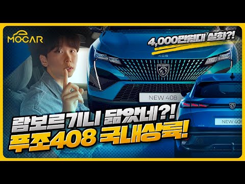 <strong>푸조</strong> 408 두두등장!