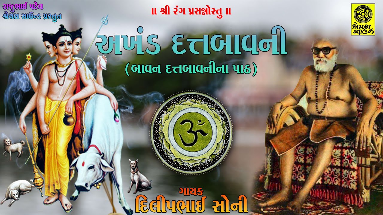 Akhand Datt Bavani (52 Datt Bavani Path) - અખંડ દત્તબાવની (બાવન દત્તબાવની પાઠ)