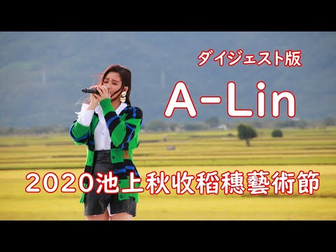 【A-Lin】2020池上秋收稻穗藝術節ダイジェスト版