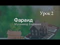 Наследство в Исламе. Фараид (наука о наследстве в Исламе) Урок-2 Мухаммад Биджиев