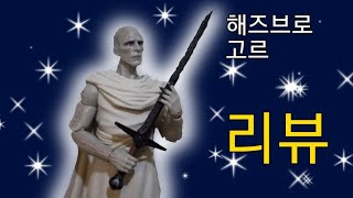 [해즈브로 피규어] 해즈브로 토르 러브앤 썬더 빌런 고르 피규어 리뷰