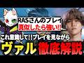 【ヴァルキリーの教科書】RASさんのプレイを見ながらヴァルの仕事を徹底解説!!【1tappy/cheeky/RAS/REJECT/APEX】