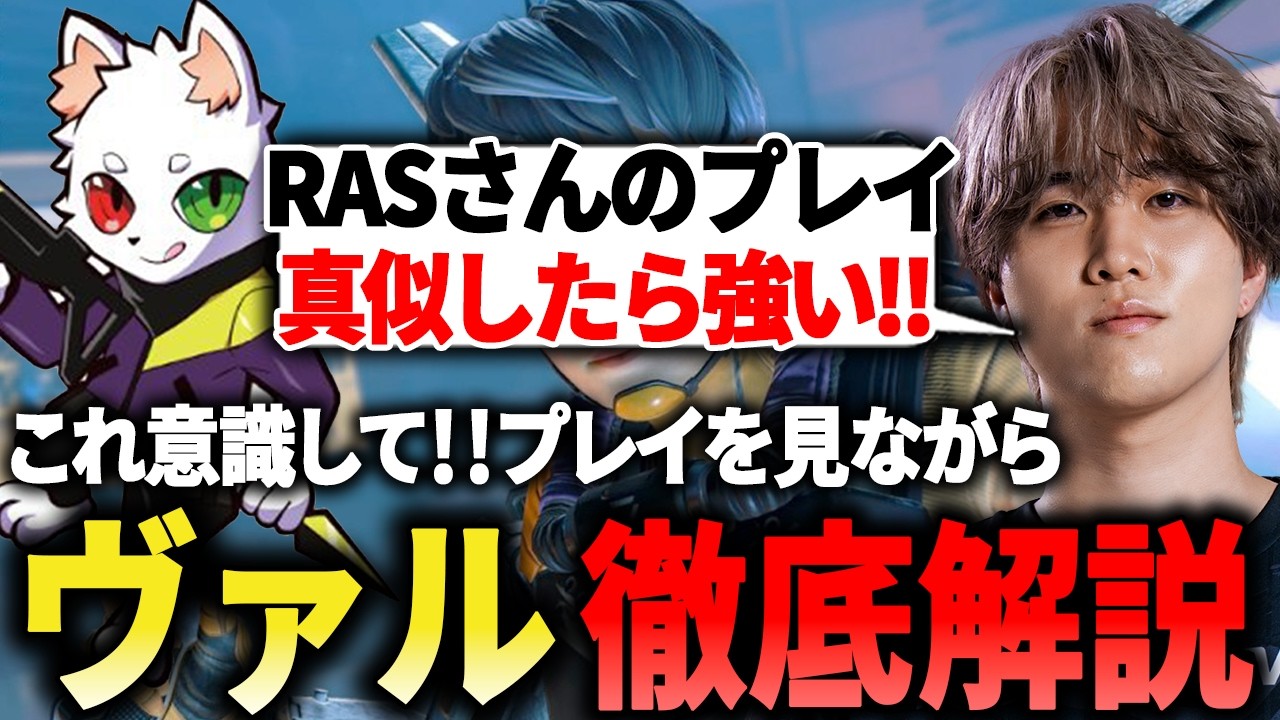 【ヴァルキリーの教科書】RASさんのプレイを見ながらヴァルの仕事を徹底解説!!【1tappy/cheeky/RAS/REJECT/APEX】