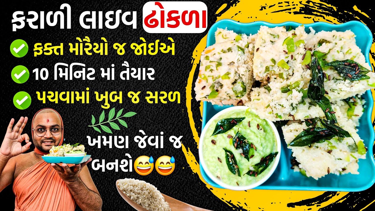 એકવાર જોઈલો ક્યારેય ભૂલ નહીં થાય 🍲એકલાં મોરૈયા [ सांबा ] થી પણ ઢોકળા સરસ બને 🥰બસ આ 1 વસ્તુ ઉમેરો