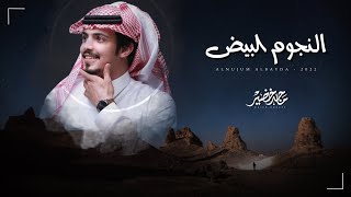 ماجد خضير - النجوم البيض (حصرياً) | 2022