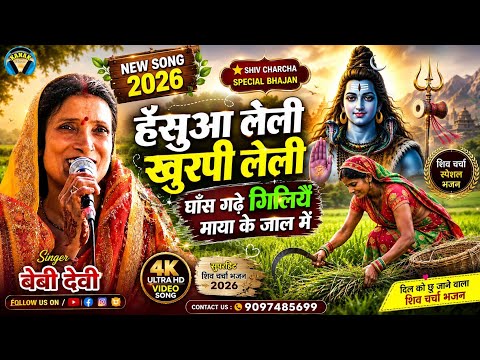 शिव चर्चा के गाना बेबी देवी | हँसुआ लेली,खुर्पी लेली | shiv charcha Bhajan | shiv guru geet | ritu 