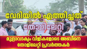 ദീപാദാസ് മുന്‍ഷി ഉള്‍പ്പെടെയുള്ള വേദിയിലേക്ക് അബിന് സ്വീകരണം | Abin Varkey