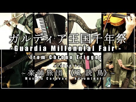 【ゲーム音楽演奏】Guardia Millennial Fair - Chrono Trigger / ガルディア王国千年祭 - クロノトリガー 楽師旅団《風読鳥-kazamidori-》【VGM】