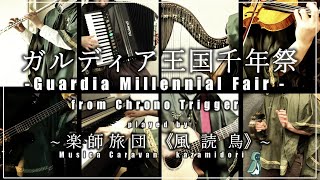 【ゲーム音楽演奏】Guardia Millennial Fair - Chrono Trigger / ガルディア王国千年祭 - クロノトリガー 楽師旅団《風読鳥-kazamidori-》【VGM】