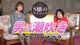 潮吹きの方法｜M性感S嬢に聞くSMプレイ、男の潮吹きどうやるの？