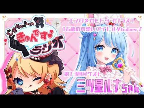 【Vtuber】#じきちゃんのきゅんですラジオ 第13回目！可愛いアイドル参上！🩷🫶【雑談】