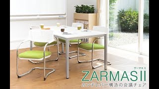 おしゃれでスタイリッシュなカンチレバー構造のミーティングチェア！ザーマス２【激安オフィス家具通販のオフィスコム】