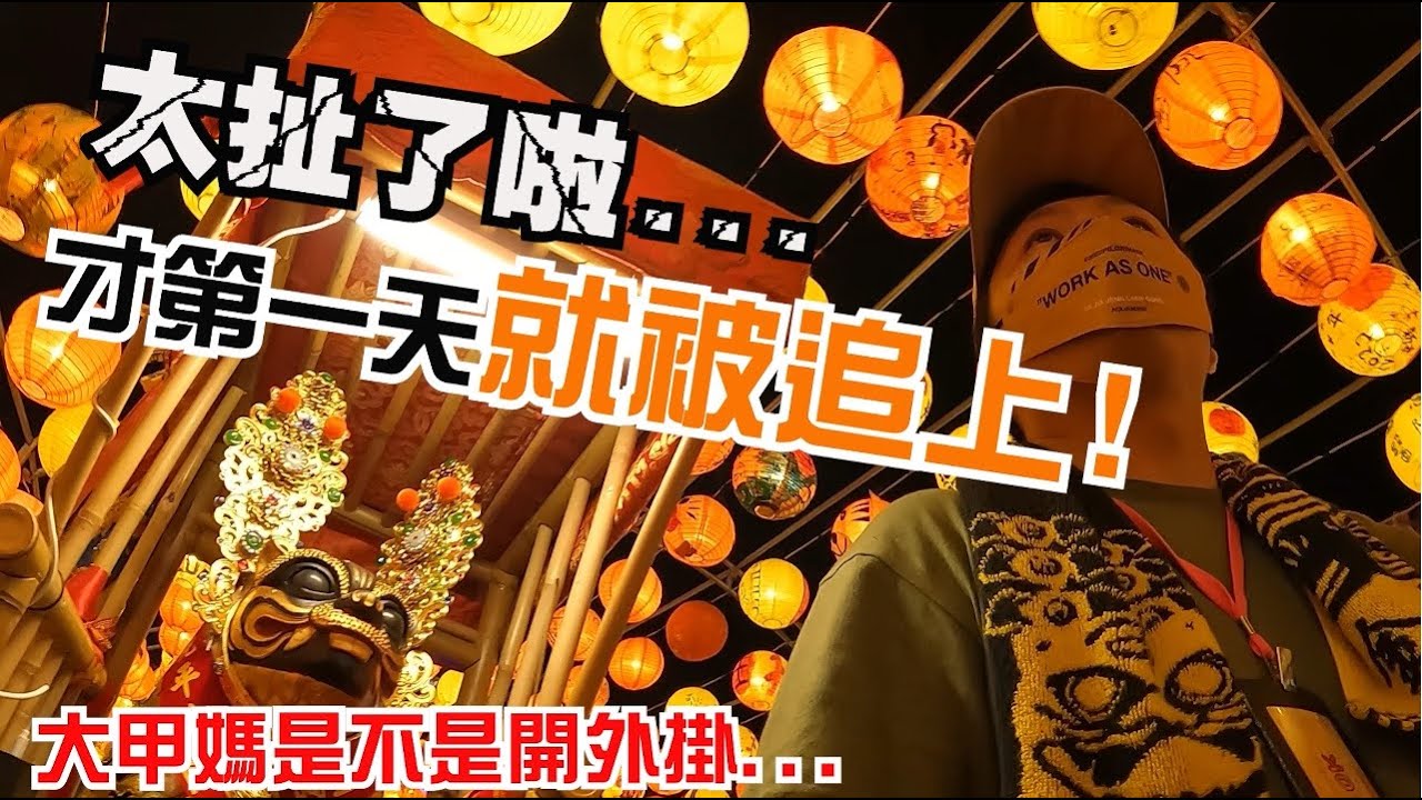 【2022壬寅年大甲媽祖遶境】EP4 太扯了啦…大甲媽開外掛??第一天就被追上…跟花壇李家一起登殿!虎爺坐上超美麗紅壇~!!!@lostholic