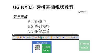 SIEMENS Tutorials  UG NX8 5建模基础视频教程之孔特征 阵列 布尔运算