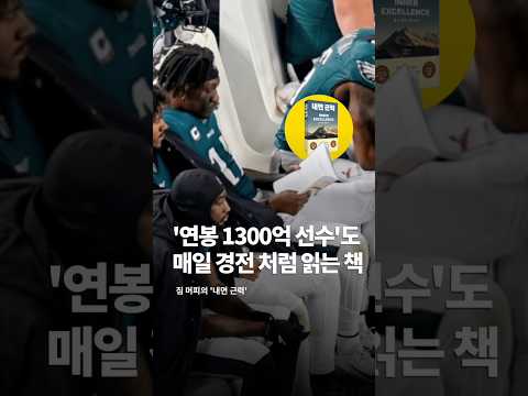 '연봉 1300억 선수'도 매일 경전 처럼 읽는 책 thumbnail