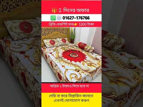 থ্রিডি বেডশিট / শাড়ি / থ্রি পিস / বোরখা #shorts @JamunaTVbd  @somoynews360