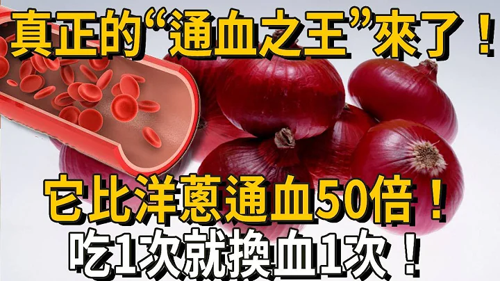 真正的「通血之王」來了！它比洋蔥通血50倍！吃一次，血管就換血一次，再粘稠的血都能被衝的幹幹淨淨！一輩子遠離血管病！丨養之道 - 天天要聞