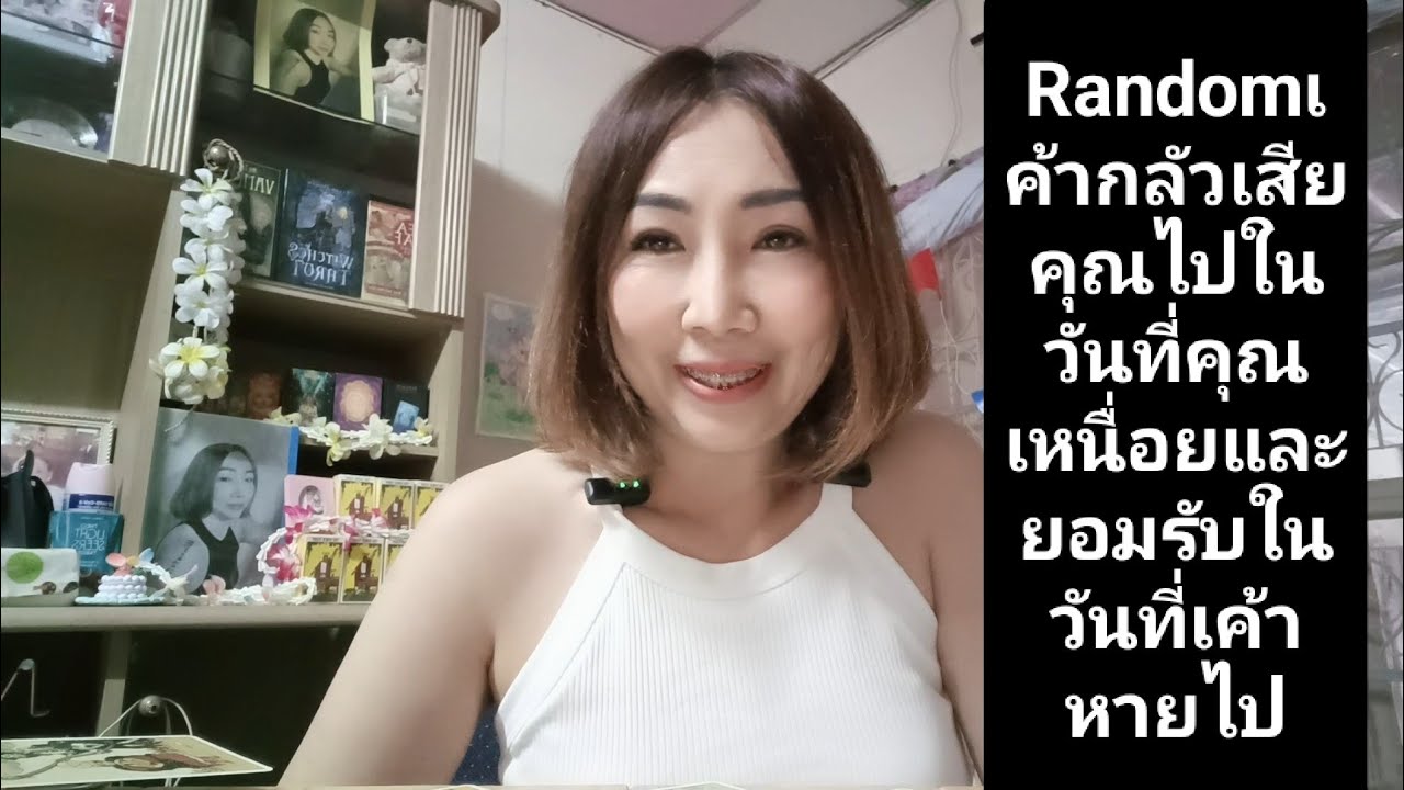 Randomเค้ากลัวเสียคุณไปในวันที่คุณเหนื่อยและยอมรับในวันที่เค้าหายไป