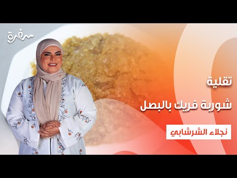تقلية مصبوبة شوربة فريك بالبصل على قد الإيد حلقة كاملة