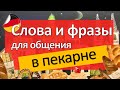 Слова и фразы для покупок в БУЛОЧНОЙ, в пекарне. Немецкий язык А2+