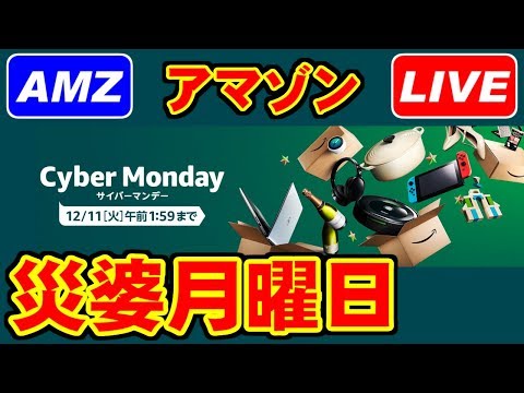 [LIVE] アマゾン サイバーマンデー [Amazon]