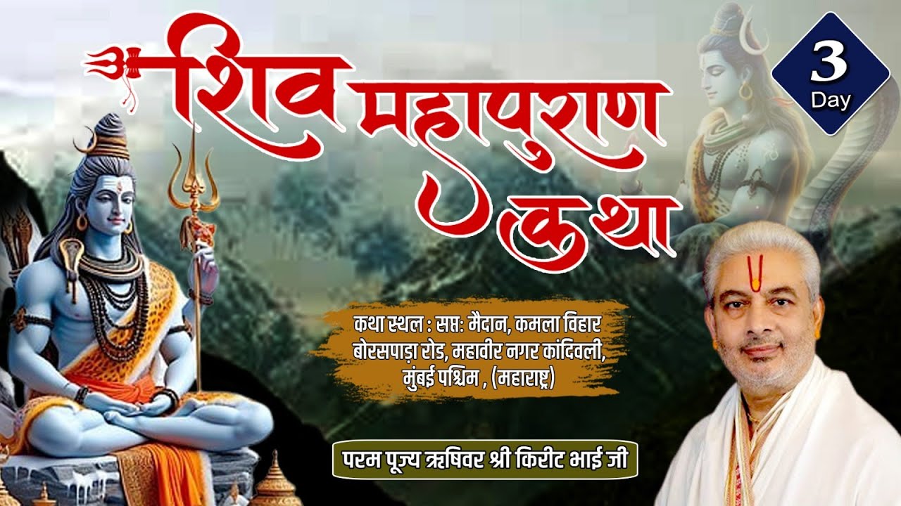 Live : श्री शिव महापुराण कथा | Day 3 | PP Shri Rushivar Kirit Bhai Ji | Kandivali  ( Mumbai )