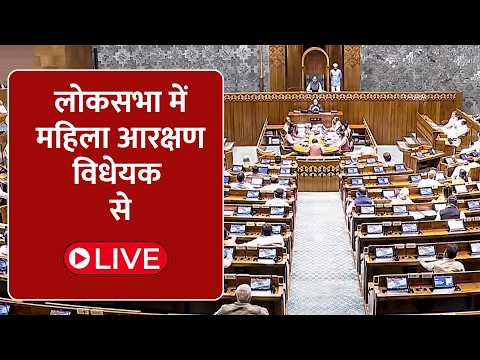 लोकसभा में महिला आरक्षण विधेयक पर गरमाई बहस लोकसभा  Live  | News Tv India |