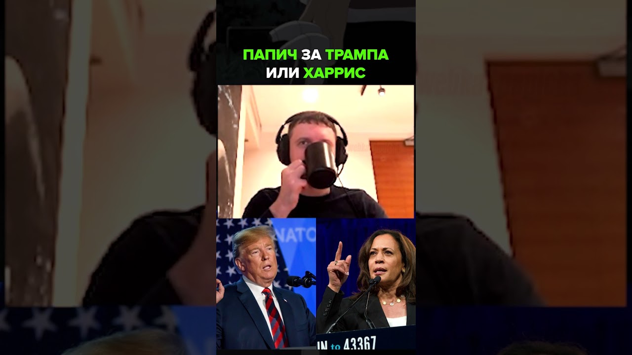 Папич про Трампа и Харрис 