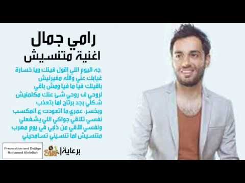 رامي جمال ماتنسيش    أسمع