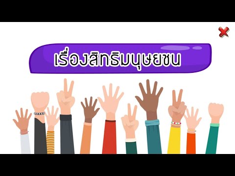 สื่อประกอบการสอน ระดับมัธยมศึกษาปีที่4 เรื่องสิทธิมนุษยชน