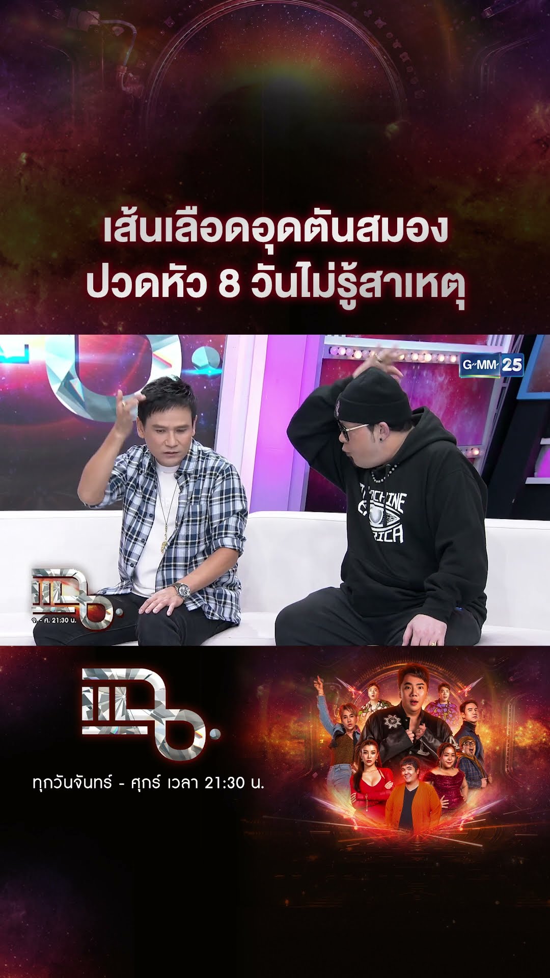 เส้นเลือดอุดตันสมอง ปวดหัว 8 วันไม่รู้สาเหตุ #Shorts CLIP | แฉ | GMM25
