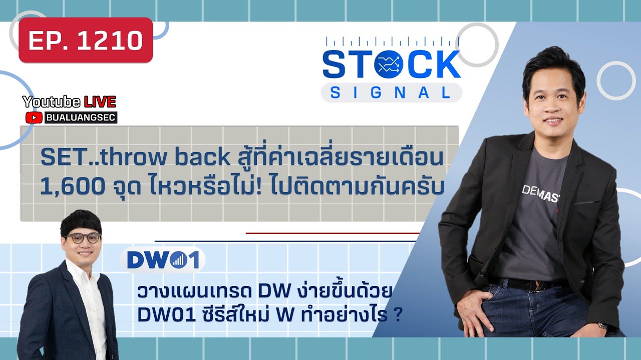 EP.1210 SET..throw back สู้ที่ค่าเฉลี่ยรายเดือน 1,600 จุด ไหวหรือไม่!   Stock Signal (04-04-23)