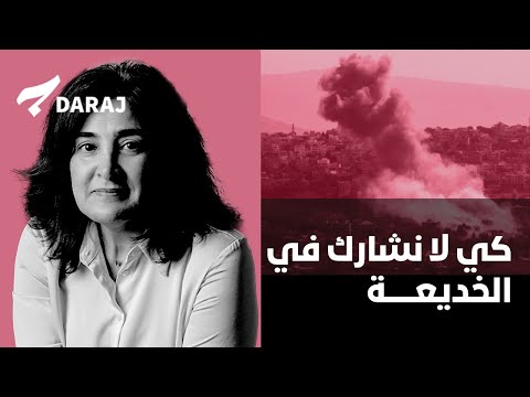 كي لا نشارك في الخديعة 