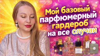 МОЯ ПАРФЮМЕРНАЯ БАЗА ,НОШУ С УДОВОЛЬСТВИЕМ 😍