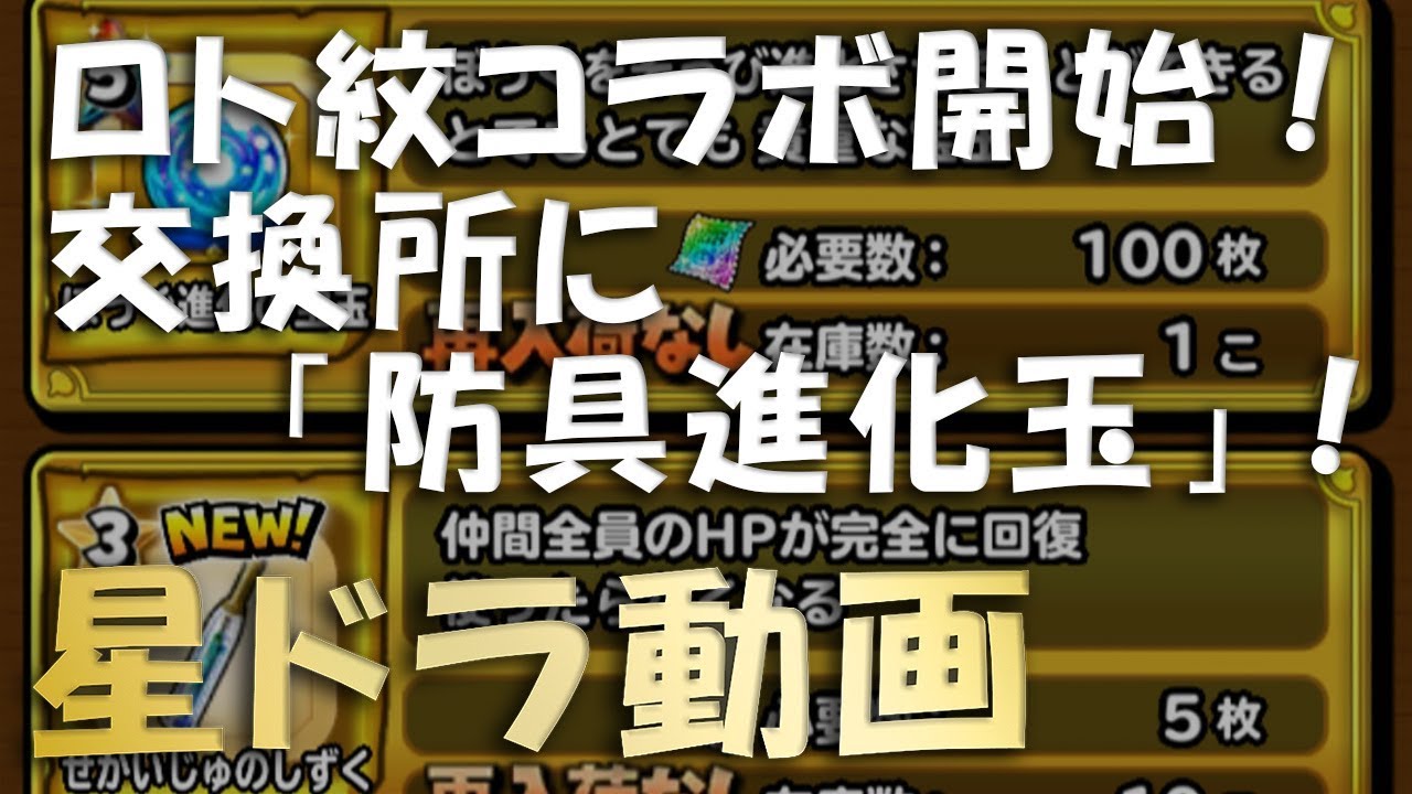 星ドラ ロト紋コラボ開始 交換所に 防具進化玉 Youtube 星ドラ ロト紋コラボ開始 交換所に 防具進化玉 Youtube