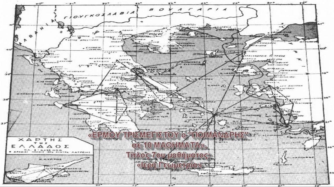 Ερμού Τρισμεγίστου ΠΟΙΜΑΝΔΡΗΣ. Μάθημα 7ον. Ιερή Γεωμετρία. Γιώργος A. Χαραλαμπίδης.