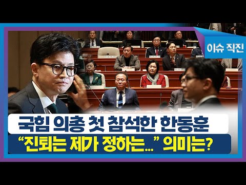 [이슈 직진] 국힘 의총 첫 <strong>참석한</strong> 한동훈 &amp;quot;진퇴는 제가 정하는 문제 아냐&amp;quot; 의미는? | <strong>MBN</strong> 231206 방송