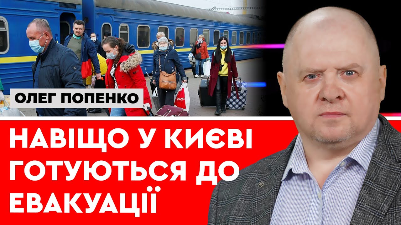 Киев готовится к эвакуации Киев готовится к эвакуации