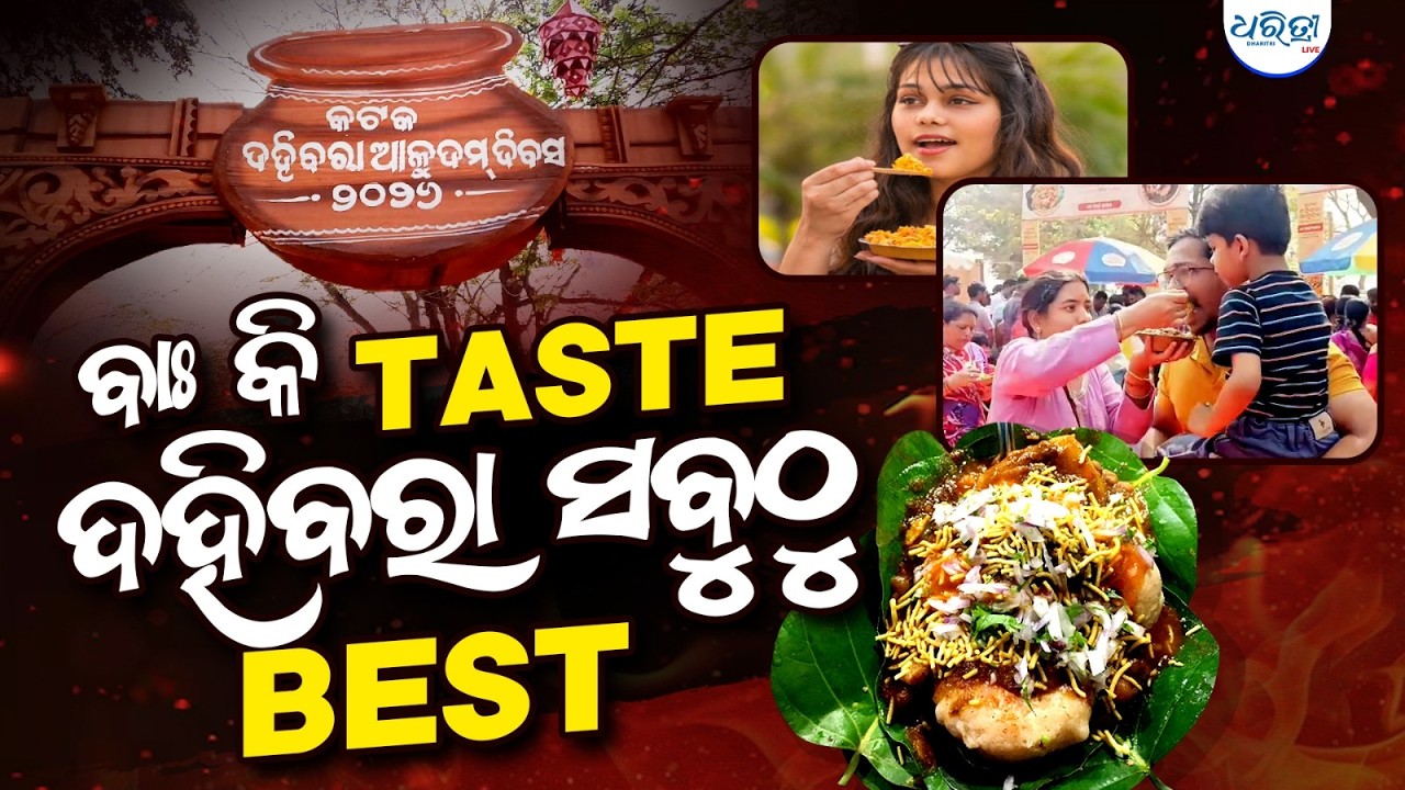 କଟକ ଦହିବରା ନିଆରା, ଦହିବରାର ଚାର୍ମ ନିଆରା | Dahibara | Cuttack | Dahibara Day | Dharitri