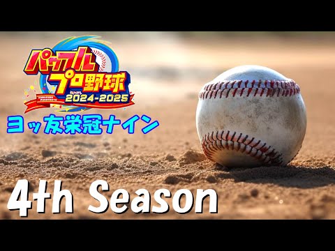 4th Season⚾ヨッ友栄冠ナイン 【パワフルプロ野球2024-2025】 Nintendo Switch版 12日目
