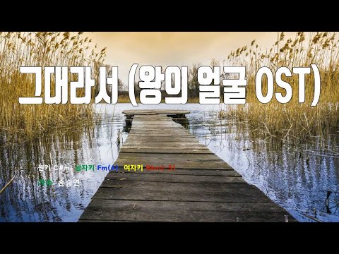 [은성 반주기] 그대라서(왕의얼굴OST) - 손승연