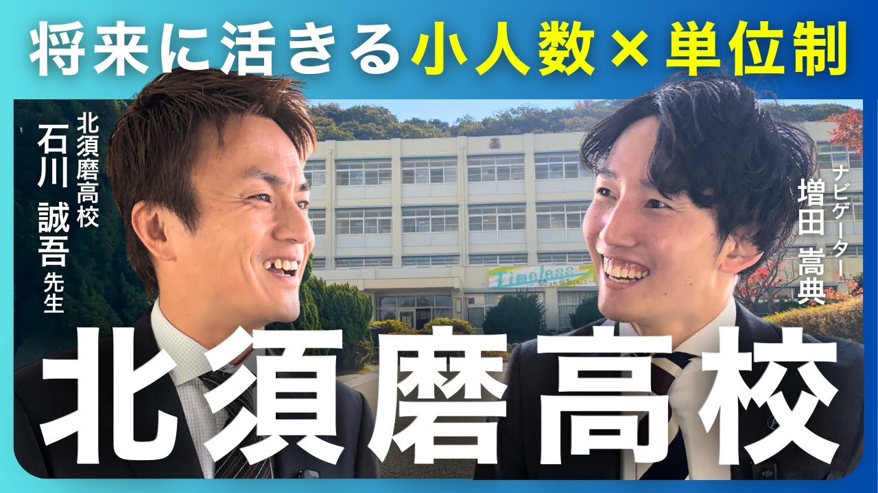 【北須磨高校】「課題が多い」は古い噂！自分スタイルで過ごせる”単位制”の魅力に迫る！