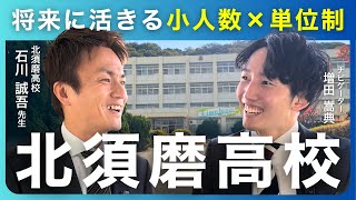 北須磨高校】「課題が多い」は古い噂！自分スタイルで過ごせる”単位制 