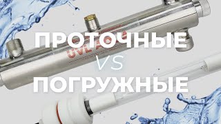 Чем отличаются погружные УФ стерилизаторы воды от проточных.  Какой выбрать.