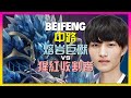 BeiFeng challenger 神級熔岩巨兽!中路完美機制解析,無法阻擋的團戰策略教學 | Subtitle