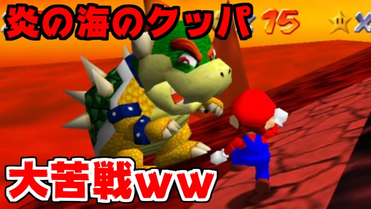 マリオ64】キタキター！炎の海のクッパ！なんか思ったより強いなこいつ