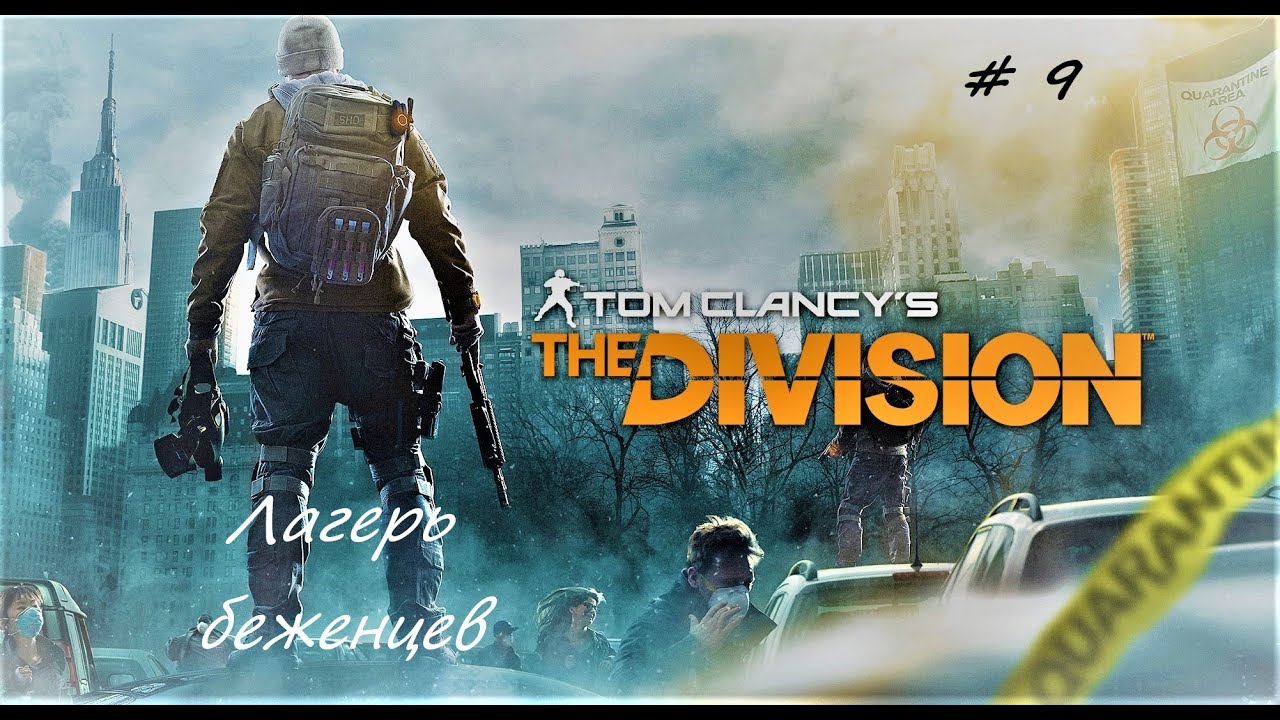 Tom Clancy's The Division #9 Лагерь беженцев Хадсон-Ярдс
