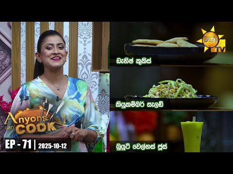 ANY ONE CAN COOK | Episode - 71 | 2025-10-12 | Hiru TV
